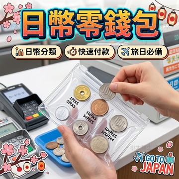【日幣零錢包】分隔零錢夾 零錢包 日幣硬幣夾 日圓硬幣夾 日圓零錢包 零錢盒 零錢收納 旅日必備 找錢神器 台灣現貨