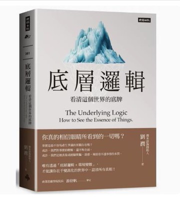 {臺灣公司貨 可打統編}底層邏輯：看清這個世界的底牌時報出版商業理財  劉潤繁體
