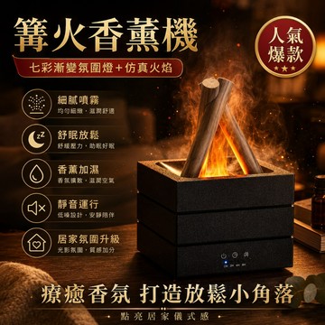 好物優選 篝火加濕器 仿真篝火香薰機 大霧量精油擴香 水氧機 加濕器 造型加濕器 造型水氧機 七彩火焰加濕器 香薰機