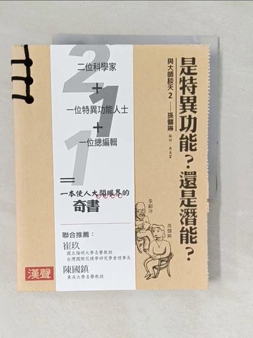 【書寶二手書T1／科學_YZJ】孫儲琳-是特異功能?還是潛能?_吳美雲採訪