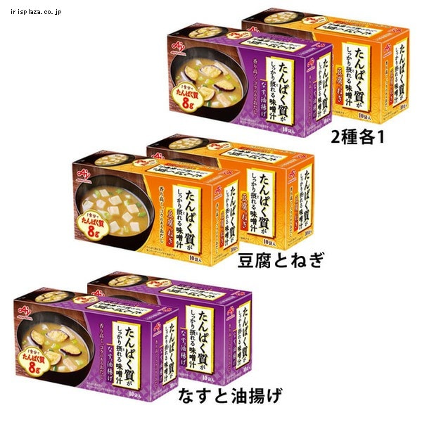 AJINOMOTO たんぱく質がしっかり摂れる味噌汁 10袋入り 全3種