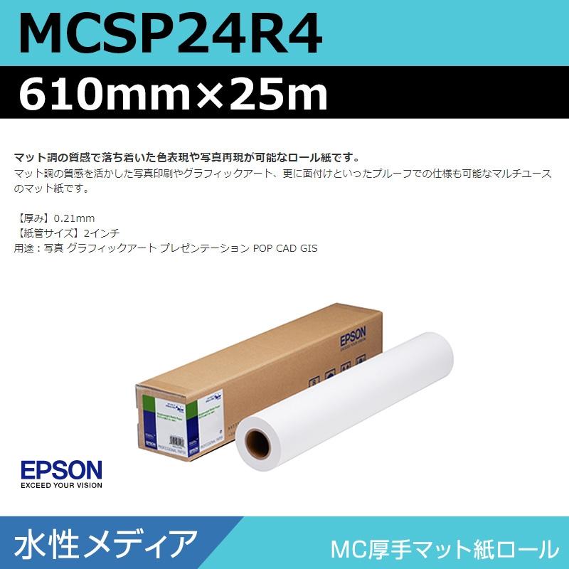 エプソン MCSP24R4 MC厚手マット紙ロール 610mm×25m