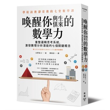 喚醒你與生俱來的數學力 / 臉譜出版