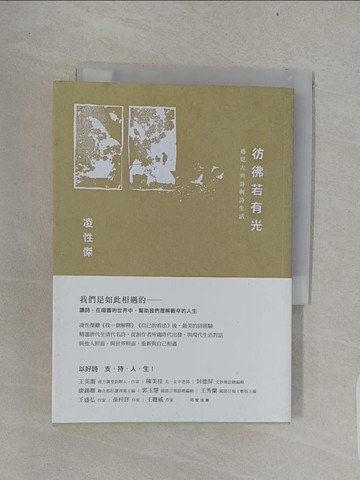 【書寶二手書T1／文學_RD8】彷彿若有光：遇見古典詩與詩生活_凌性傑