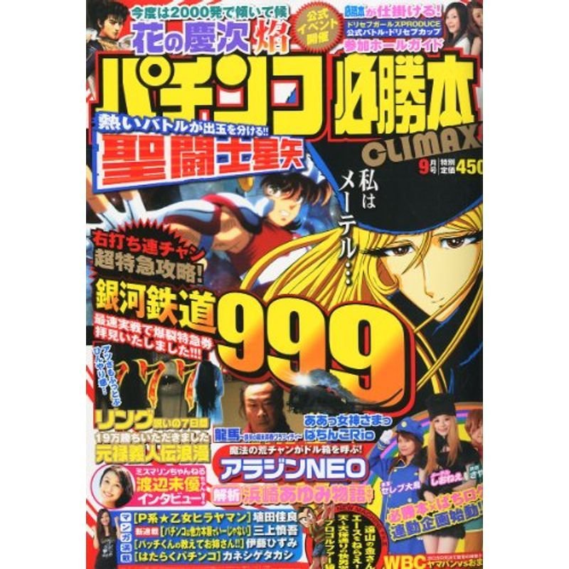 パチンコ必勝本CLIMAX (クライマックス) 2011年 09月号 雑誌