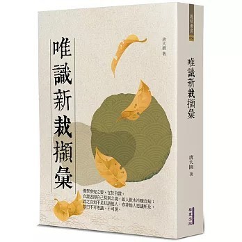 <全新>華夏(貿騰)出版 【唯識新裁擷彙(唐大圓)】(2024年11月)(9786267393680)