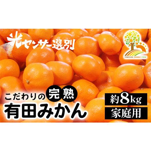 ふるさと納税 和歌山県 美浜町 ＼光センサー選別／こだわりの完熟有田みかん 約8kg◇ 有機質肥料100% ふるさと納税 ミカン※2023年11月中旬頃〜2024年1月上旬…