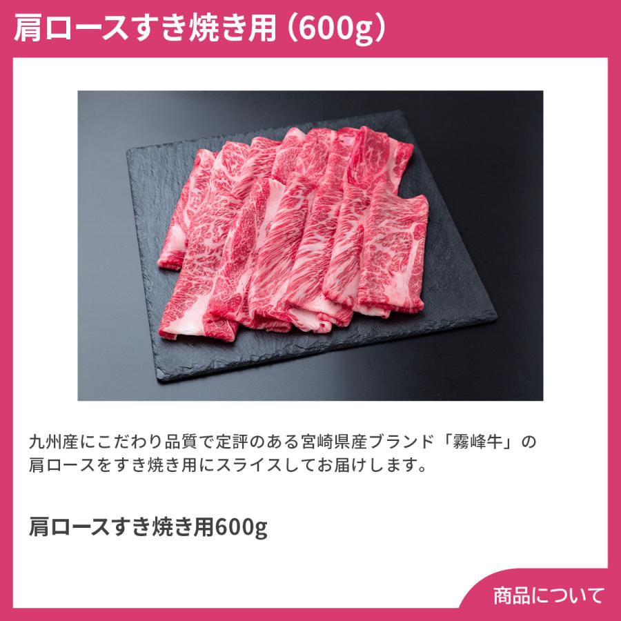 宮崎県産 霧峰牛 肩ロースすき焼き用（600g） プレゼント ギフト 内祝 御祝 贈答用 送料無料 お歳暮 御歳暮 お中元 御中元