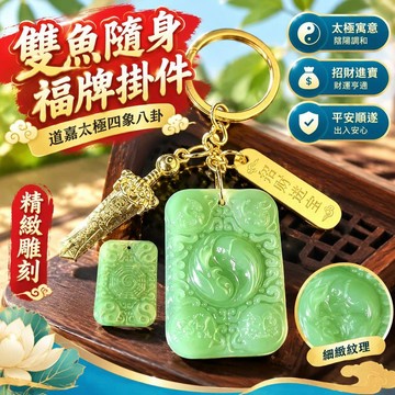 爆款免運🔥嚴選🔥雙魚隨身福牌鑰匙掛件道嘉太極四象八卦寓意汽車掛件貨源招財平安