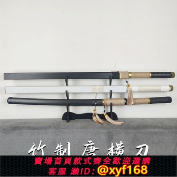 {保固一年 可打統編}唐橫刀竹制劍道居合道刀武術對練習撥刀劍國風傳統佩劍鞘木刀竹刀