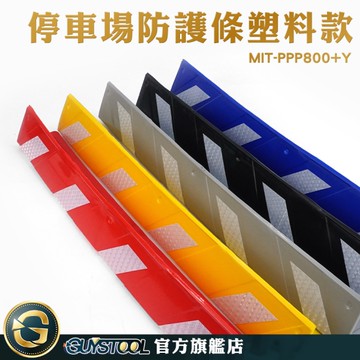 GUYSTOOL 柱子保護條 角柱 護角 MIT-PPP800+Y L角防護條 停場場專用 顏色鮮豔 防撞條 停車保護條