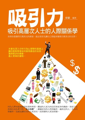 【電子書】吸引力：吸引高層次人士的人際關係學