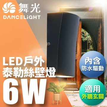 舞光 6W泰勒絲壁燈 壁燈 牆燈 戶外燈具 內含防水驅動器 深灰色OD-2298【APP滿額下單10%點數(單一帳號最高5000點)】1/31止