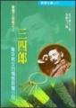 三四郎【二手書_良好】TAAZE讀冊生活