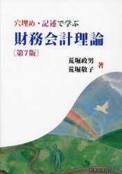 穴埋め・記述で学ぶ財務会計理論