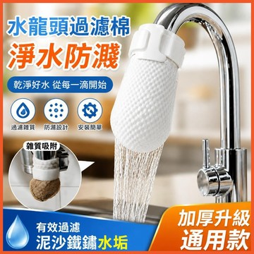 🅰️水龍頭過濾棉淨水防濺泥沙鐵鏽水垢雜質加厚通用自來水新款 CMND