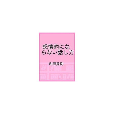 感情的にならない話し方 ワイド新書 和田秀樹 著者 通販 Lineポイント最大get Lineショッピング