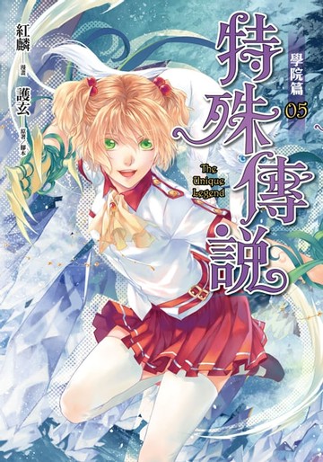 【電子書】特殊傳說漫畫：學院篇5