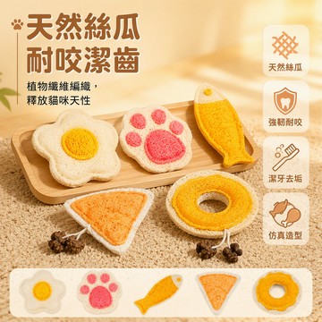 【🚚台灣出貨】 天然丝瓜絡貓玩具 寵物磨牙潔牙棒 防抓撓蹭癢玩具 貓咪啃咬自嗨 木天蓼添加 可選造型組合