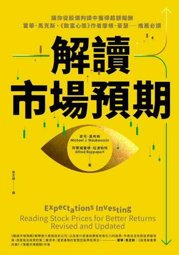 【電子書】解讀市場預期：讓你從股價判讀中獲得超額報酬，霍華．馬克斯、《致富心態》作者摩根．豪瑟推薦必讀