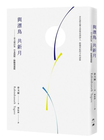 與漂鳥 共新月：泰戈爾詩集（中英對照．降躁慢讀版）【TAAZE讀冊生活】