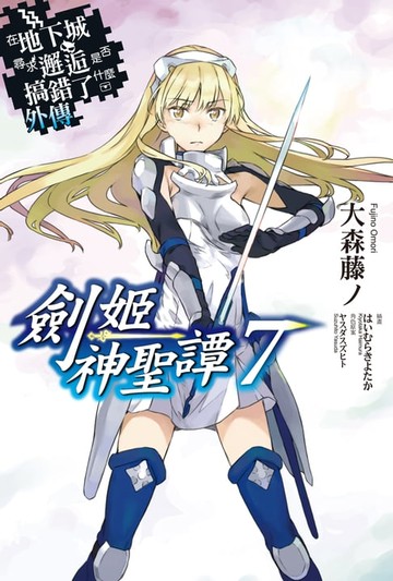 【電子書】在地下城尋求邂逅是否搞錯了什麼 外傳 劍姬神聖譚(07)