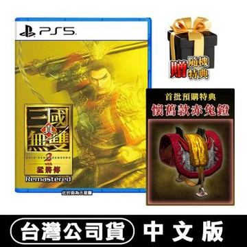 【預購】PS5 真‧三國無雙 2 with 猛將傳 Remastered-中文版●贈首批DLC+隨機特典