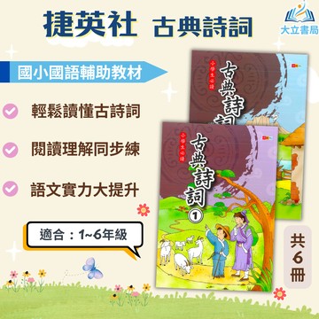 捷英社國小 古典詩詞1~6 附解答【國小國語輔材】●大立書局●
