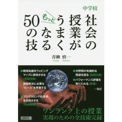 中学校社会の授業がもっとうまくなる50の技