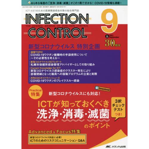 INFECTION CONTROL ICT・ASTのための医療関連感染対策の総合専門誌 第30巻9号