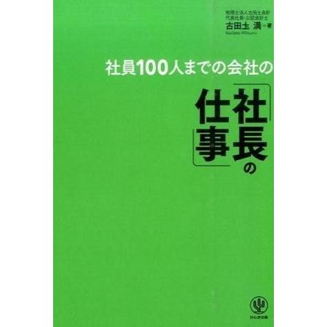 社員100人までの会社の 社長の仕事