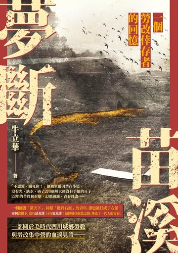 【電子書】夢斷苗溪——一個勞改倖存者的回憶