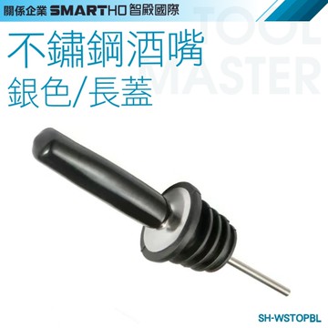 《利器》倒酒器 注酒器 紅酒蓋 瓶塞 油瓶嘴 引酒器 WSTOPBL 紅酒倒酒器 油瓶嘴 調酒嘴 導流器 酒嘴