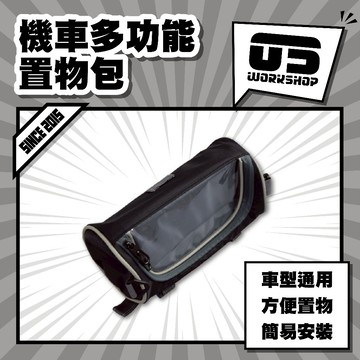 機車多功能置物包 置物包 機車側包 機車後包 機車防水包 機車側背包 多功能男包  【零伍工坊】
