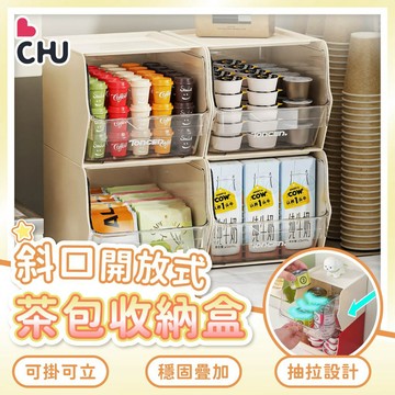 【CHU愛買】茶包收納盒 斜口收納盒 壁掛收納盒 茶包收納 茶包架 咖啡包收納 茶水間收納 零食收納架 斜口置物盒