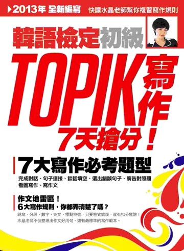 TOPIK 韓語檢定初級：寫作【二手書_近全新】TAAZE讀冊生活