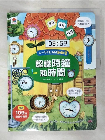 【書寶二手書T5／少年童書_DF8】我的STEAM翻翻書：認識時鐘和時間（內附7個場景+109個翻頁小機關）_智慧鳥