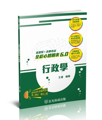 行政學-全彩心智圖表6.0-高普考.地方特考.各類特考（保成）[二手書_良好]