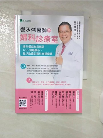 【書寶二手書T3／保健_FTO】鄭丞傑醫師的婦科診療室：婦科權威為您解答100個最關心、難以啟齒的兩性幸福密碼_鄭丞傑