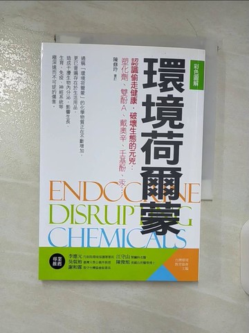 【書寶二手書T3／投資_BMJ】【彩色圖解】環境荷爾蒙：認識偷走健康．破壞生態的元兇 塑化劑、雙酚A、戴奧辛、壬基酚、汞…_社團法人台灣環境教育協會