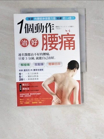 【書寶二手書T7／養生_WPI】一個動作治好腰痛!-疾病開始於腰與臀!_吉田始史