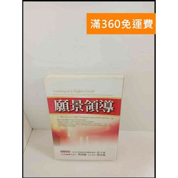 【雷根360免運】【送贈品】願景領導 # 7成新 #八成新【P-W118】