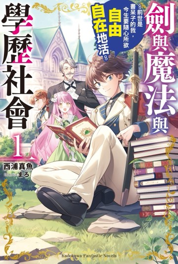 劍與魔法與學歷社會 ～前世是書呆子的我，今生要隨心所欲自由自在地活～（1）【TAAZE讀冊生活】