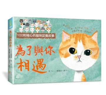 為了與你相遇：100則暖心的貓咪認養故事[二手書_良好]