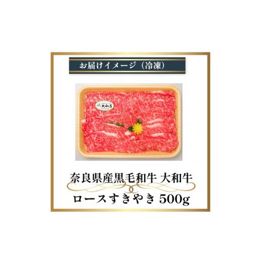 ふるさと納税 奈良県 宇陀市 (冷凍) 大和牛 ロース すき焼き 500g ／ 金井畜産 国産 ふるさと納税 肉 生産農家 産地直送 奈良県 宇陀市 ブランド牛