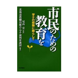 市民のための教育を　学テの経験に照らして   尾山宏／監修　北海道教職員組合・学テ裁判弁護団／編著