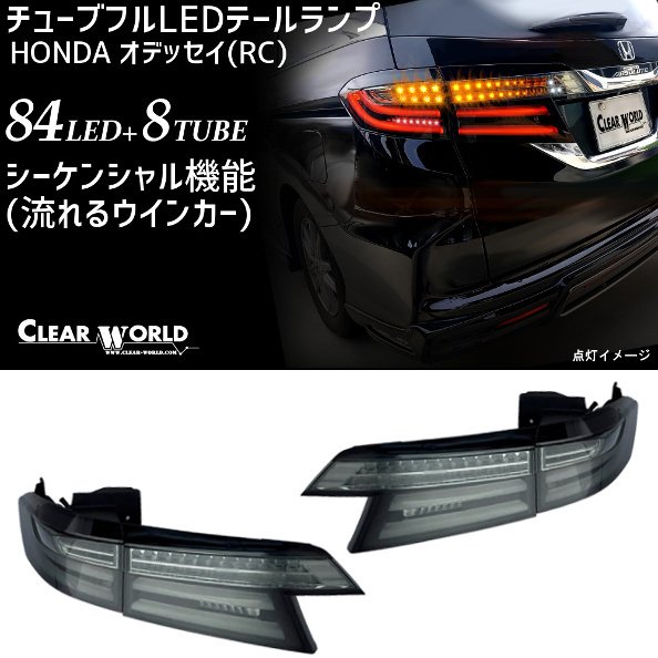オデッセイ シーケンシャル LED テールランプ RC1 RC2 RC4 LEDMATICS