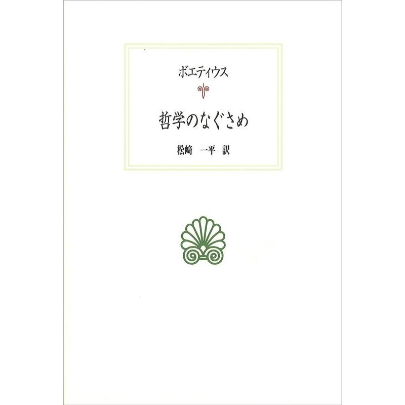 哲学のなぐさめ ボエティウス 松崎一平