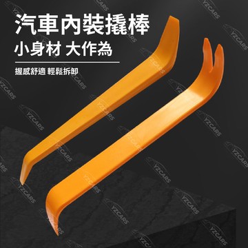 送10%蝦幣🔥拆殼神器 車殼內裝拆卸工具🔥拆卸板手 面板撬板 拆殼撬棒 組合工具 飾板拆卸工具 塑膠撬棒 內裝拆卸