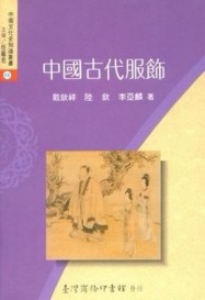 中國古代服飾[二手書_普通]